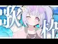 【歌枠】一曲聴いてって?初のCDアルバムを出しました🌟【Vtuber/星降あめる】