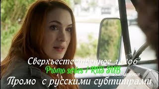 Сверхъестественное 14 сезон 6 серия - Промо с русскими субтитрами // Supernatural 14x06 Promo Сверхъестественное 14 сезон 6 серия - Промо с русскими субтитрами // Supernatural 14x06 Promo