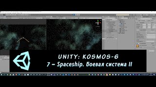 Unity: Kosmos-6. 7 – Spaceship. Боевая система II