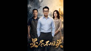 💥【全集】正片抢先看 |《墨尽不回头》#AA短剧批发 #AI #真人AI短剧 #都市 #drama #短劇 #短劇全集 #逆襲 #情感