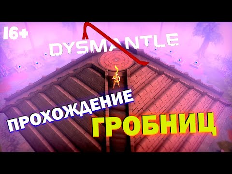 Видео: Dysmantle. Проходим ВСЕ гробницы.