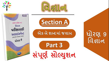 3 Std 9 science assignment section a solution | dhoran 9 science first exam assignment solution 2023