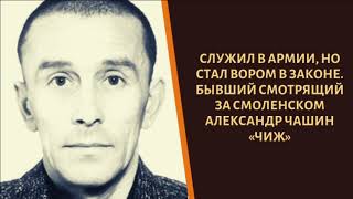 Служил в армии, но стал законником. Вор в законе "Чиж" Служил в армии, но стал законником. Вор в законе "Чиж"