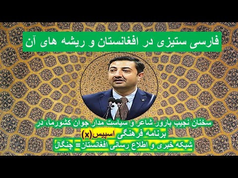 پیشینه فارسی ستیزی در افغانستان و ریشه های ان نجیب بارور ادیب و سیاست مدار جوان کشور ما