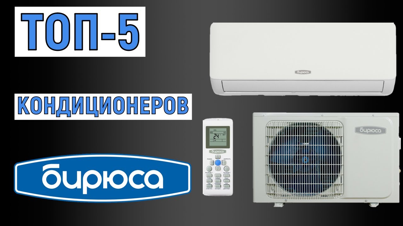 ТОП-5. Рейтинг кондиционеров Бирюса. Лучшие сплит-системы - YouTube