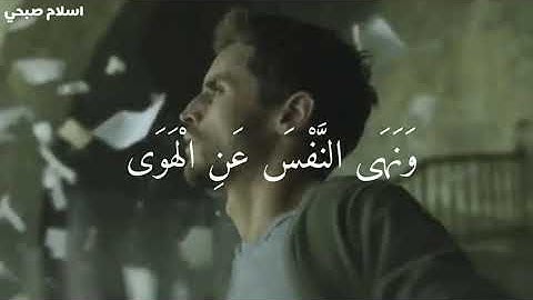 «اسلام صبحي » ﴿وَأَمَّا مَنْ خَافَ مَقَامَ رَبِّهِ ونهى النفس عن الهوى ) تلاوه خاشعه ومؤثره♥💓