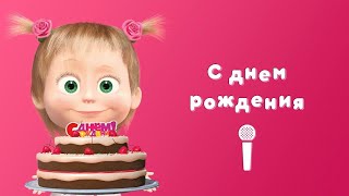 Песенка Маши "С днем рождения" |  Masha's song "Happy Birthday"