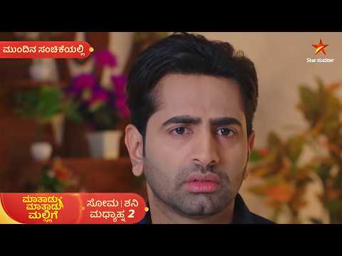 ಬಾಬಿ ಸರ್ಪ್ರೈಸ್, ಜಾನುಗೆ ಶಾಕ್! | 26 Sep | Maatadu Maatadu Mallige | Mundina Sanchike | Star Suvarna