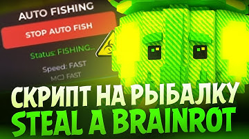 СКРИПТ для РЫБАЛКИ в STEAL a BRAINROT! ЛУЧШИЕ ЧИТЫ УКРАДИ БРЕЙНРОТ | РОБЛОКС SELIWARE SCRIPT ROBLOX