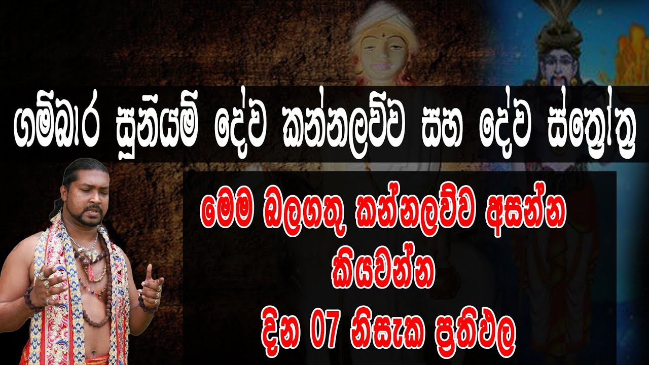 සැමට සෙත සදන ගම්බාර සූනියම් කන්නලව්ව|gambara suniyan dewa kannalawwa |vnas lokaya|danushka sampath|