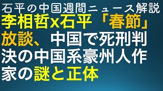 石平の中国週刊ニュース解説特番