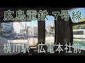 【前面展望】広島電鉄7号線(5)横川駅ー広電本社前 の動画、YouTube動画。