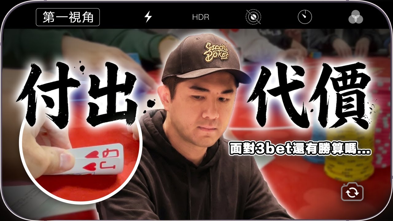 【第一視角】神秘賞金賽最終集！QJ被 3bet還跟，付出代價了？｜APT 2025