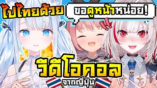 เมื่อ อูโตะ ขอวิดีโอคอลหา ดิตโตะ กับ รูกิ ที่อยู่ไทยเพื่อดูหน้าพวกเธอ ! [ Vtuber ซับไทย ]