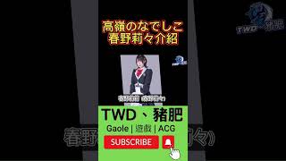 【高嶺のなでしこ】春野莉々介紹！ 衝千訂日更計畫 高嶺のなでしこ 春野莉々