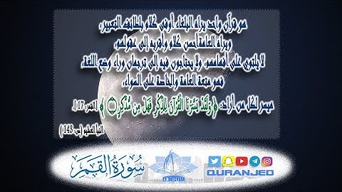 تلاوة هادئة لسورة القمر للشيخ محمد الطميحي