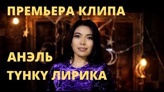 АНЭЛЬ - ТҮНКҮ ЛИРИКА (ПРЕМЬЕРА КЛИПА 2019)