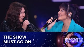 Video thumbnail of "The Show Must Go On – Диана Анкудинова & Ирина Дубцова. Шоу "Дуэты"."