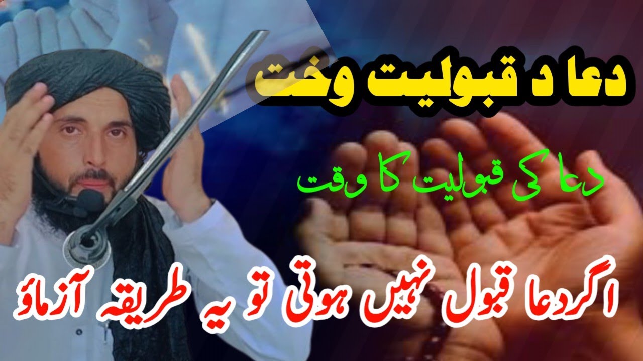 ددعا دقبولیت وخت | dua ki qabooliyat ka makhsoos waqat | یہ دعا ضرور قبول ہوگی