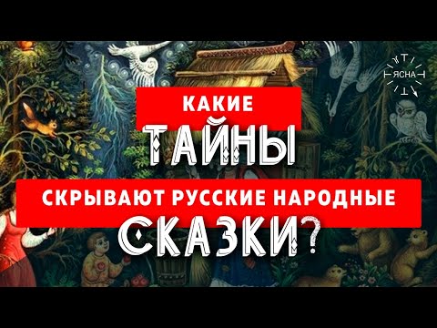 Что зашифровано в русских народных сказках? Скрытый сакральный смысл русских народных сказок!