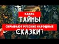 Что зашифровано в русских народных сказках? Скрытый сакральный смысл русских народных сказок!