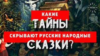 Что зашифровано в русских народных сказках? Скрытый сакральный смысл русских народных сказок!