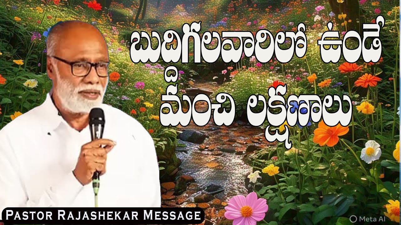 బుద్దిగలవారిలో ఉండే మంచి లక్షణాలు   / Pas S Rajasekhar Messages / Emmanuel Ministries Madanapally