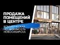 Помещения для бизнеса в центре Новосибирска. Апарт-отель BonApart. Инвестиции в недвижимость.