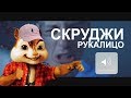 🐿️ БУРУНДУКИ - РУКАЛИЦО (СКРУДЖИ)