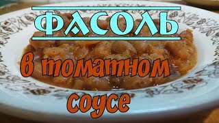 Вкусная фасоль в томатном соусе|Katerina Volna Вкусная фасоль в томатном соусе|Katerina Volna