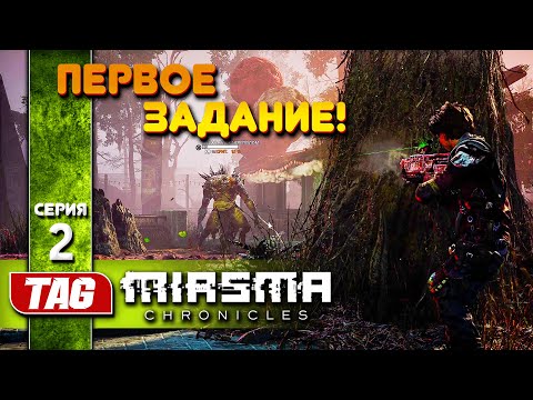 Видео: #2 ПЕРВОЕ ЗАДАНИЕ | ИССЛЕДУЕМ ЗАСТОЙТАУН☣️Miasma Chronicles☣️ПОЛНОЕ прохождение