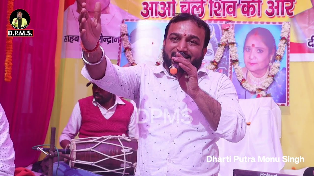 हम मांगें और दया नहीं पाए ऐसे तो महादेव नहीं।।शिवचर्चा भजन।।धरतीपुत्र मोनू सिंह।।