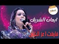 فارقت اعز الناس فارقنا اعز الناس ايمان الشريف EMAN ALSHARIF ليالي البروف 