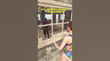 Залез к руфкемперу #rust  #раст #shorts #survival