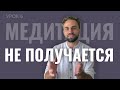 Почему медитация не работает? Устрани эти четыре препятствия