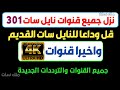 تردد واحد ينزل جميع قنوات نايل سات 301 تنزيل جميع قنوات النايل سات 301 ترددات نايل سات 301 تردد واحد ينزل جميع قنوات نايل سات 301 تنزيل جميع قنوات النايل سات 301 ترددات نايل سات 301