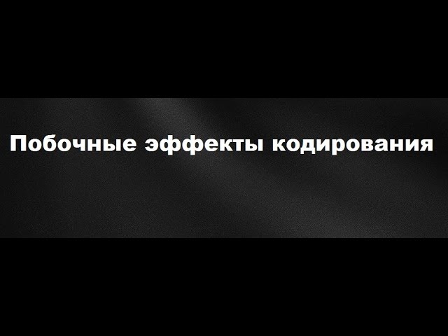 Побочные эффекты кодирования