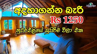 නුවරඑළියෙන් එක්කෙනෙක්ට Rs 1250 ට ඉන්න සුපිරිම ඕක් ලී විලා එකක් | Hotel review | My Holiday