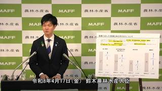 鈴木農林水産大臣記者会見（令和8年4月17日）