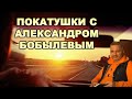 Покатушки с Александром Бобылевым.