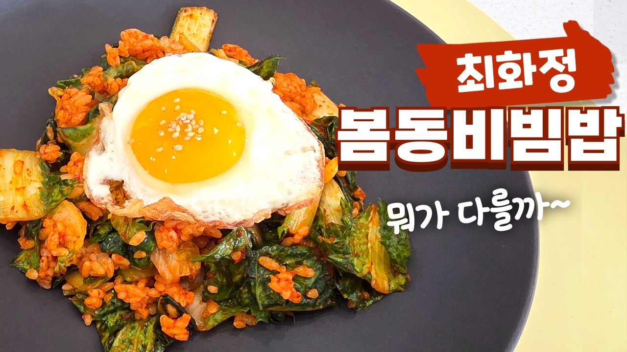 (최화정) 상콤하고 감칠맛 폭발! 집나간 입맛 잡는 봄동 비빔밥 만들기 #최화정유튜브