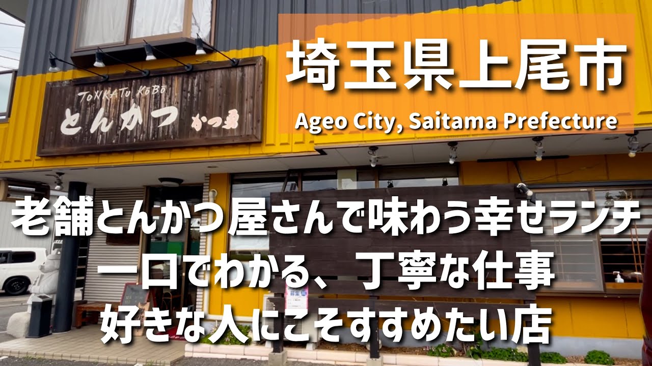 【埼玉グルメ】埼玉県上尾市で出会った、昔ながらの絶品とんかつ屋さん。静かな空間で味わう幸せランチ好きな人にこそお勧めのお店-vlog-