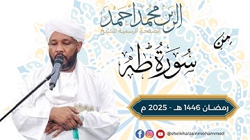 خواتيم سورة طه - تراويح 1446هـ - 2025 شيخ الزين محمد أحمد
