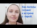 Как Ангелы Готовят к Встрече с Парой. Отношения.