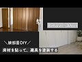 子供部屋DIY/巾木を剥がして新しい床材を貼る/建具を塗装する