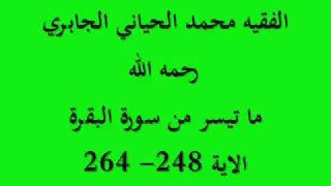 قراءة مغربية اصيلة من سورة البقرة   بصوت الشيخ محمد الجابري الحياني رحمه الله