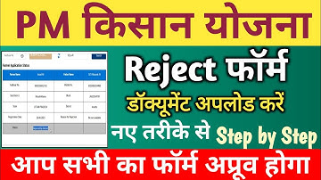Pm Kisan reject form re submit Karen pmkisan document upload kaise karen pm Kisan document upload