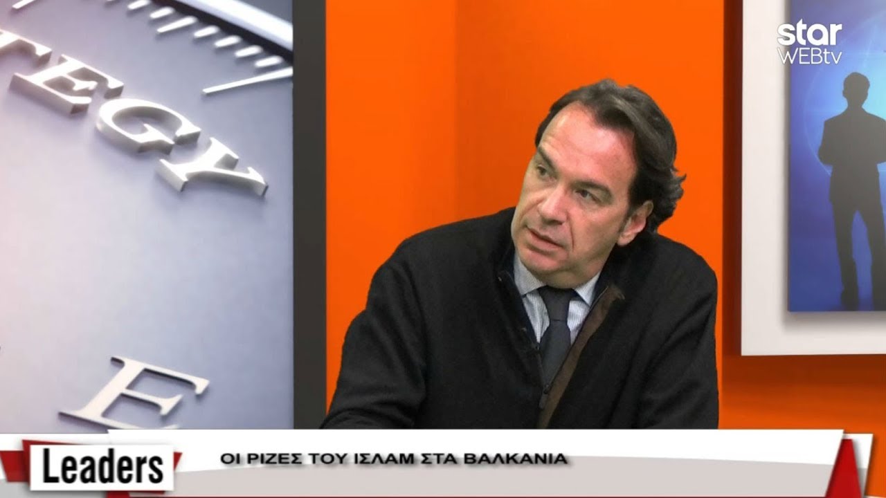 LEADERS 11-12-2017 Mέρος Γ. Δημήτρης Σταθακόπουλος ''Το Ισλάμ έχει βαθιές ρίζες στα Βαλκάνια''