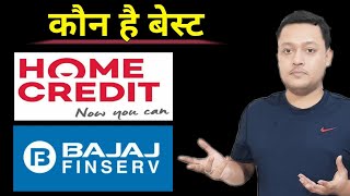 Bajaj finserv vs home credit कौन सा है बेस्ट