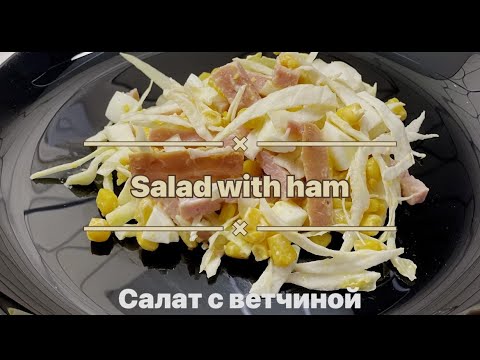 Video: Ham Salatı